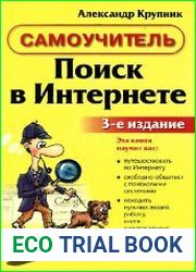 Поиск в Интернете. Самоучитель. 3-е издание