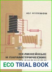 Нелинейные и параметрические радиоцепи