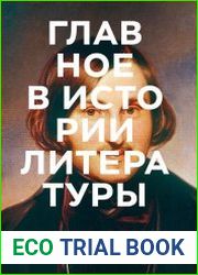 Главное в истории литературы. Ключевые произведения, темы, приемы, жанры