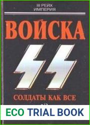 Войска СС. Солдаты как все