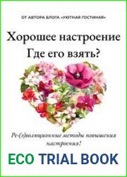 Хорошее настроение. Где его взять? Ре(э)волюционные методы повышения настроения!