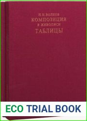 Композиция в живописи (в 2-х книгах)