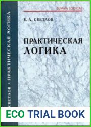 Практическая логика