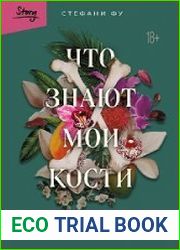 Что знают мои кости. Когда небо падает на тебя, сделай из него одеяло