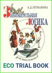Занимательная логика для школьников В 2-х частях