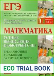 Математика. Устные вычисления и быстрый счет. Тренировочные упражнения за курс 7-11 классов учебно-методическое пособие