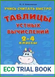 Учись считать быстро. Таблицы устных вычислений для 2-4 класса