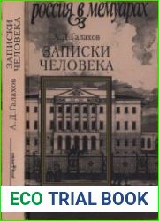 Записки человека
