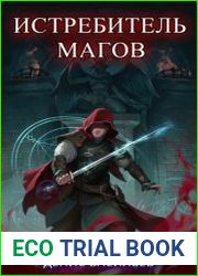 Истребитель магов. Цикл из 2 книг