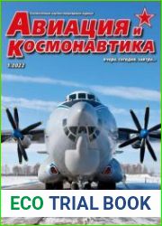 Авиация и космонавтика