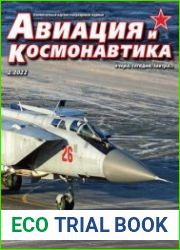 Авиация и космонавтика