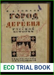 Город и деревня в русской истории (краткий очерк экономической истории России)