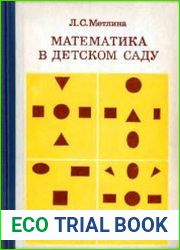 Математика в детском саду