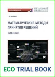 Математические методы принятия решений