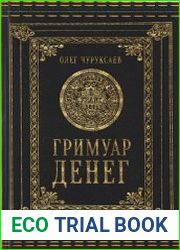 Гримуар Денег