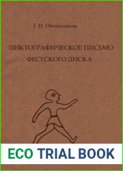 Пиктографическое письмо Фестского диска