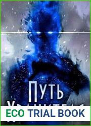 Путь Хранителя. Том 1