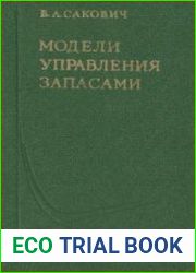Модели управления запасами