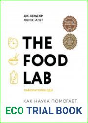 The Food Lab. Лаборатория еды. Как наука помогает готовить лучше