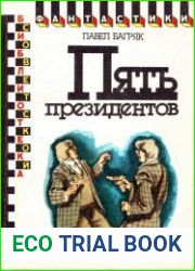 Пять президентов