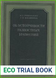 Об устойчивости разностных уравнений
