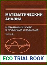 Математический анализ. Начальный курс с примерами и задачами. Часть 2
