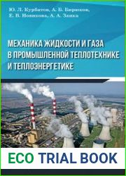 Механика жидкости и газа в промышленной теплотехнике и теплоэнергетике