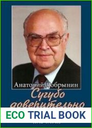 Сугубо доверительно. Посол в Вашингтоне при шести президентах США (1962-1986 гг.)