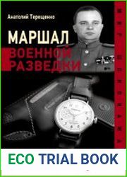 Маршал военной разведки