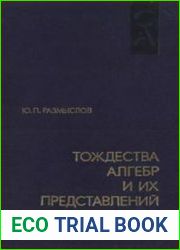 Тождества алгебр к их представлений