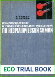 Руководство к практическим работам по неорганической химии