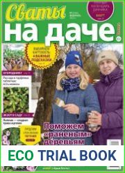 Сваты на даче