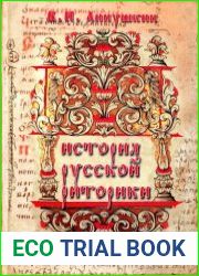 История русской риторики