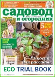 Садовод и огородник