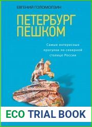 Петербург пешком. Самые интересные прогулки по Северной столице России (в 2-х книгах)