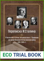 Переписка И. Сталина с У. Черчиллем, К. Эттли, Ф. Рузвельтом и Г. Трумэном во время Великой Отечественной войны 1941–1945 гг.