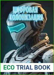 Цифровая Колонизация
