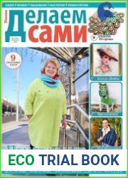 Делаем сами