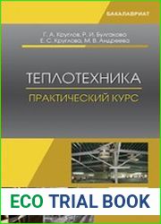 Теплотехника. Практический курс