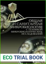 Общая и санитарная микробиология с техникой микробиологических исследований