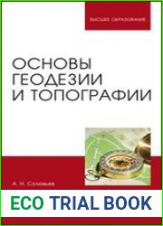 Основы геодезии и топографии