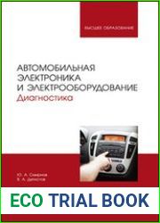 Автомобильная электроника и электрооборудование. Диагностика