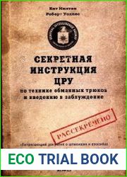 Секретная инструкция ЦРУ по технике обманных трюков и введению в заблуждение