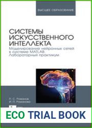 Системы искусственного интеллекта. Моделирование нейронных сетей в системе MATLAB. Лабораторный практикум