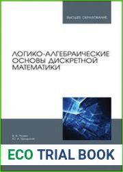 Логико-алгебраические основы дискретной математики
