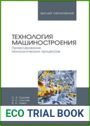 Технология машиностроения. Проектирование технологических процессов