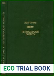 Петербургские повести