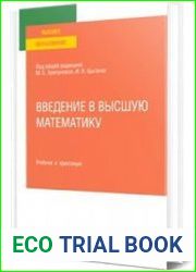 Введение в высшую математику