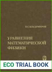 Уравнения математической физики