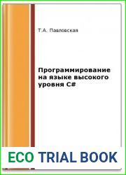 Программирование на языке высокого уровня C# (2-е изд.)